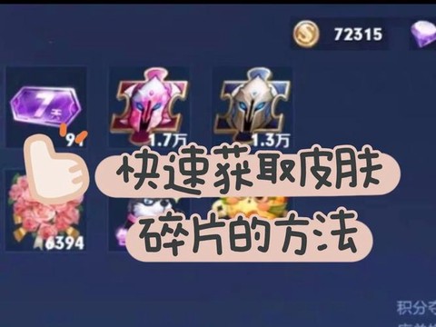 王者荣耀如何获得英雄碎片[图1]