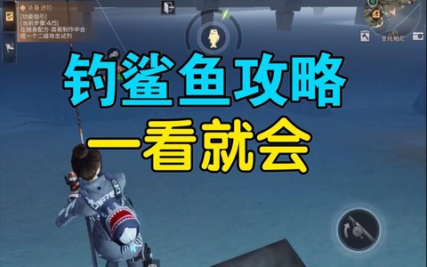 明日之后怎么钓鲨鱼[图1]