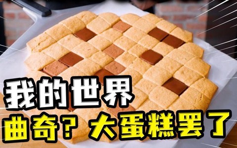 我的世界曲奇怎么做