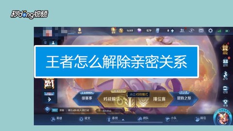 王者荣耀怎么解除亲密关系