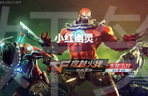 穿越火线怎么玩幽灵[图1]