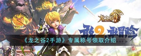 龙之谷怎么获得马牌[图2]