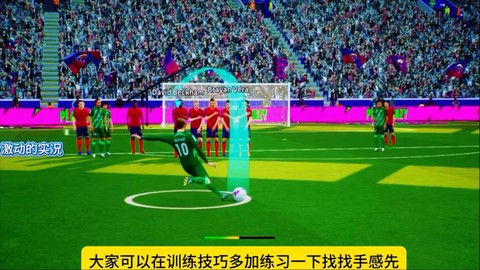 实况足球怎么罚任意球[图2]