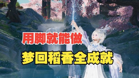 剑网3梦回稻香怎么进[图2]