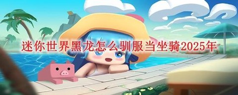 迷你世界怎么训服黑龙[图2]