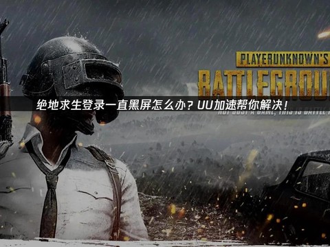 绝地求生变黑怎么回事