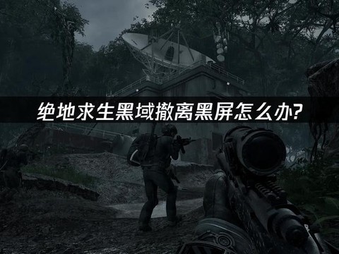 绝地求生变黑怎么回事[图2]