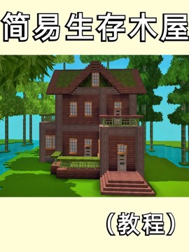 迷你世界冒险怎么做家[图1]