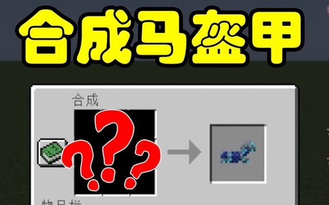 我的世界马套怎么合成[图2]
