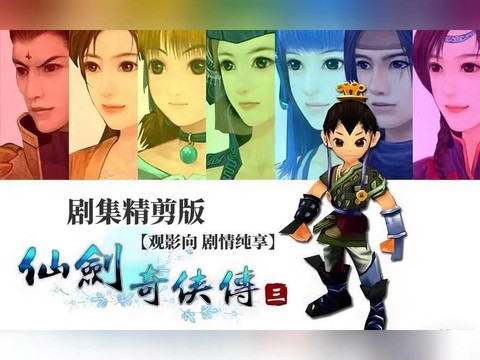 仙剑奇侠传三怎么制作[图1]
